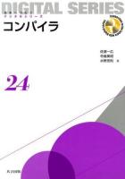コンパイラ ＜未来へつなぐデジタルシリーズ 24＞