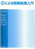 Cによる情報処理入門