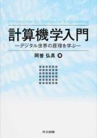 計算機学入門
