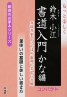 もっと楽しく鈴木小江書道入門 かな編 ＜最高のお手本シリーズ＞