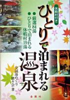ひとりで泊まれる温泉 : 厳選84湯 : ひとりで泊まれる休暇村19湯