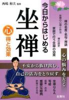 今日からはじめる坐禅