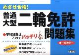 めざせ合格!普通大型二輪免許問題集