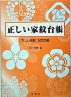 正しい家紋台帳 : 正しい家紋5000種