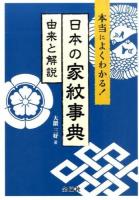 日本の家紋事典