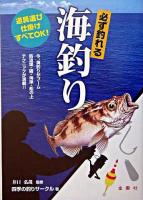 必ず釣れる海釣り : 道具選び仕掛けすべてOK! ＜金園社の釣りシリーズ＞