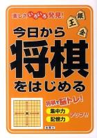 今日から将棋をはじめる : 楽しさいろいろ発見!