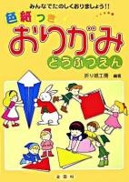 おりがみどうぶつえん : 色紙つき