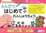 えんぴつはじめてれんしゅうちょう : やる気を引き出すお絵かきあそび