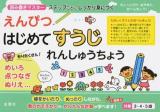 えんぴつはじめてすうじれんしゅうちょう
