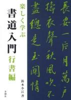 楽しく学ぶ書道入門 行書編