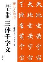 楽しく学ぶ井上千圃三体千字文 ＜最高のお手本シリーズ＞