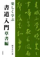 楽しく学ぶ書道入門 草書編