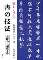 楽しく学ぶ書の技法 : 基礎から創作まで ＜最高のお手本シリーズ＞