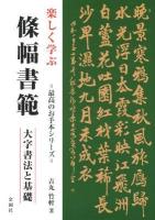 楽しく学ぶ條幅書範 : 大字書法と基礎 ＜最高のお手本シリーズ＞