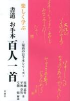 楽しく学ぶ書道お手本百人一首 ＜最高のお手本シリーズ＞