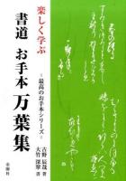 楽しく学ぶ書道お手本万葉集 ＜最高のお手本シリーズ＞
