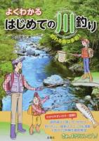 よくわかるはじめての川釣り