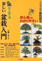はじめての楽しい盆栽入門