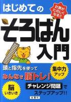 はじめてのそろばん入門 : みんなで脳トレ!