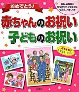 おめでとう!赤ちゃんのお祝い・子どものお祝い