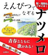 えんぴつでなぞるナツメロ : 読んで書いて歌う本