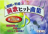 昭和・平成演歌ヒット曲集 ＜金園社の唄本シリーズ＞ 第2版.