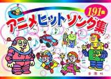 アニメヒットソング集 ＜金園社の唄本シリーズ＞