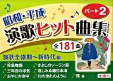 昭和・平成演歌ヒット曲集 : 全181曲 パート2(演歌全盛期～新時代編) ＜金園社の唄本シリーズ＞