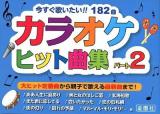 カラオケヒット曲集 : ファン必携 パート2 (今すぐ歌いたい!!182曲) ＜金園社の唄本シリーズ＞