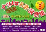 ナツメロ名歌・演歌集 パート3 (全155曲甦る昭和の名曲) ＜金園社の唄本シリーズ＞