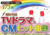 昭和・平成TVドラマ・CMヒット曲集 ＜金園社の唄本シリーズ＞