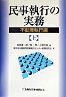 民事執行の実務 : 不動産執行編 上