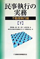民事執行の実務 : 不動産執行編 下