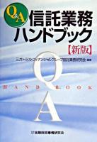 Q&A信託業務ハンドブック 新版.