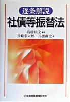 逐条解説社債等振替法 ＜社債等振替法＞