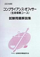 コンプライアンス・オフィサー(生命保険コース)試験問題解説集 2003年度版