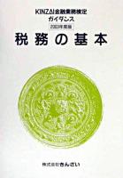 税務の基本 2003年度版 ＜Kinzai金融業務検定ガイダンス＞