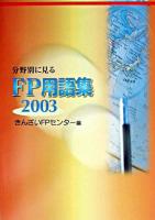 分野別に見るFP用語集 2003