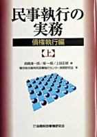 民事執行の実務 : 債権執行編 上