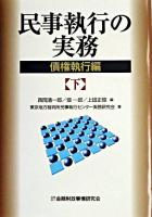 民事執行の実務 : 債権執行編 下