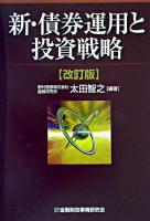 新・債券運用と投資戦略 改訂版.