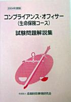 コンプライアンス・オフィサー(生命保険コース)試験問題解説集 2004年度版