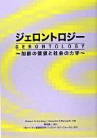 ジェロントロジー : 加齢の価値と社会の力学