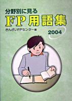 分野別に見るFP用語集 2004