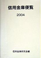 信用金庫便覧 2004