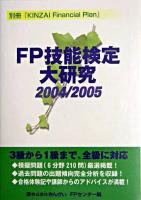 FP技能検定大研究 2004-2005 ＜別冊『KINZAI financial plan』＞
