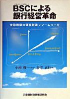 BSCによる銀行経営革命 : 金融機関の価値創造フレームワーク