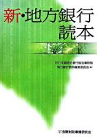 新・地方銀行読本
