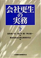 会社更生の実務 下 ＜会社更生法 (2002)＞